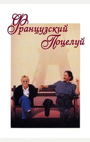 Французский поцелуй