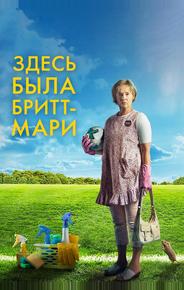 Здесь была Бритт-Мари