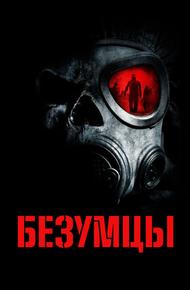 Безумцы