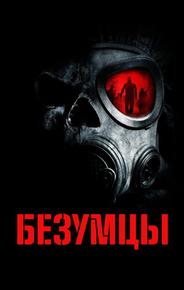 Безумцы