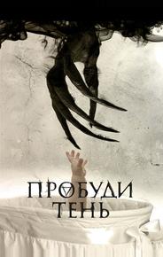 Пробуди тень