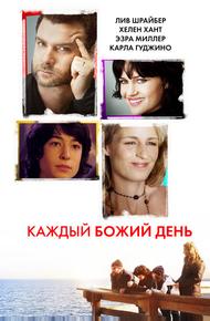 Каждый Божий день