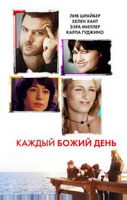 Каждый Божий день
