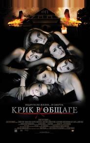 Крик в общаге