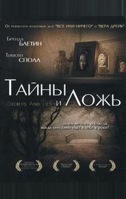 Тайны и ложь