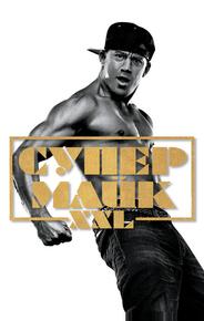 Супер Майк XXL