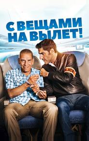 С вещами на вылет!