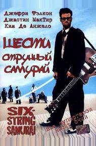 Шестиструнный самурай