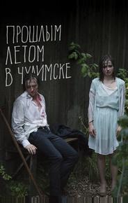 Прошлым летом в Чулимске