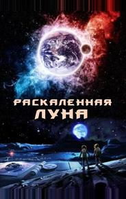 Раскалённая Луна