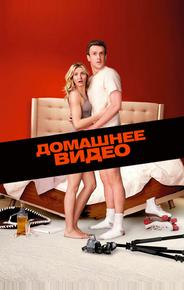 Домашнее видео
