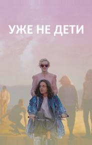 Уже не дети