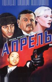 Апрель
