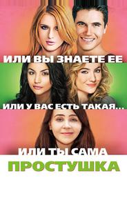 Простушка