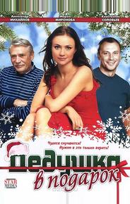 Дедушка в подарок