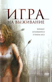 Игра на выживание