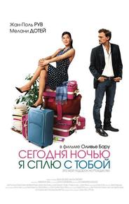 Сегодня ночью я сплю с тобой