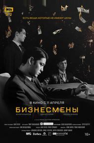 Бизнесмены