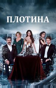 Плотина