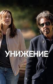 Унижение