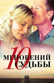 10 мгновений судьбы