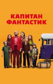 Капитан Фантастик