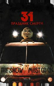 31: Праздник смерти