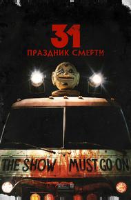31: Праздник смерти