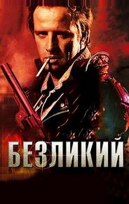 Безликий