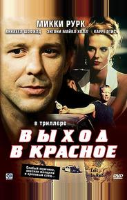 Выход в красное