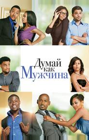 Думай, как мужчина