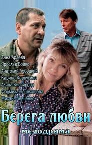 Берега любви