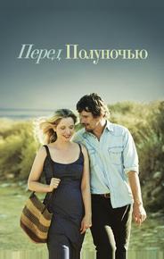 Перед полуночью