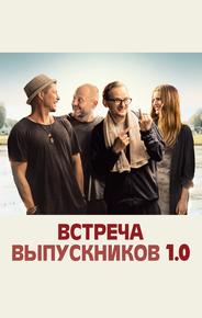Встреча одноклассников