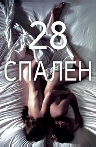 28 спален