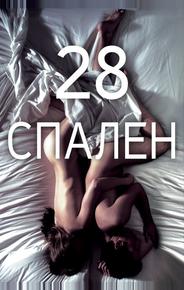 28 спален