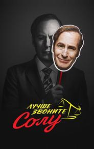 Лучше звоните Солу