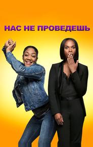Нас не проведешь