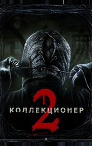 Коллекционер 2
