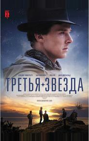 Третья звезда