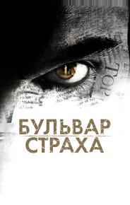 Бульвар страха