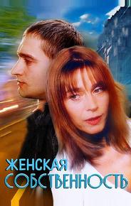 Женская собственность