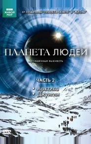 Планета людей