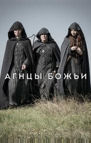 Агнцы божьи
