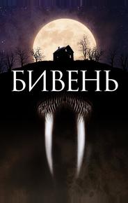 Бивень