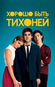 Хорошо быть тихоней