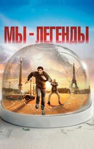 Мы – легенды