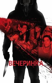 Вечеринка