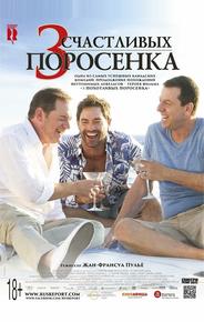 3 счастливых поросенка