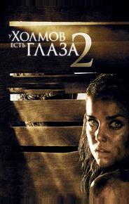 У холмов есть глаза 2